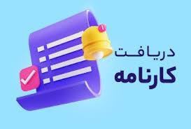 دریافت کارنامه ماهانه
